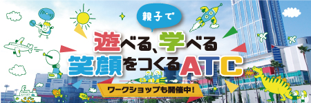 遊べる学べる笑顔をつくるATC